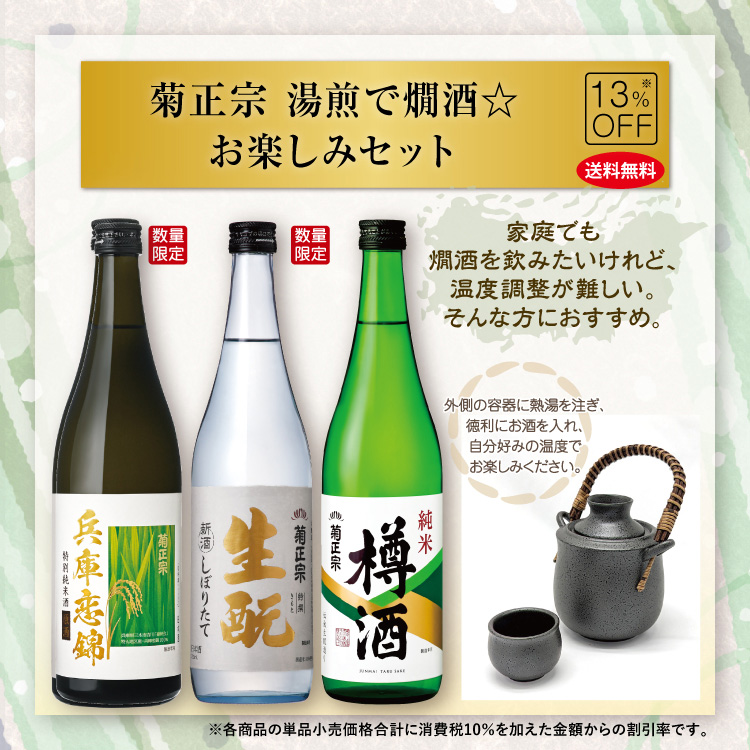 「菊正宗　湯煎で燗酒お楽しみセット」