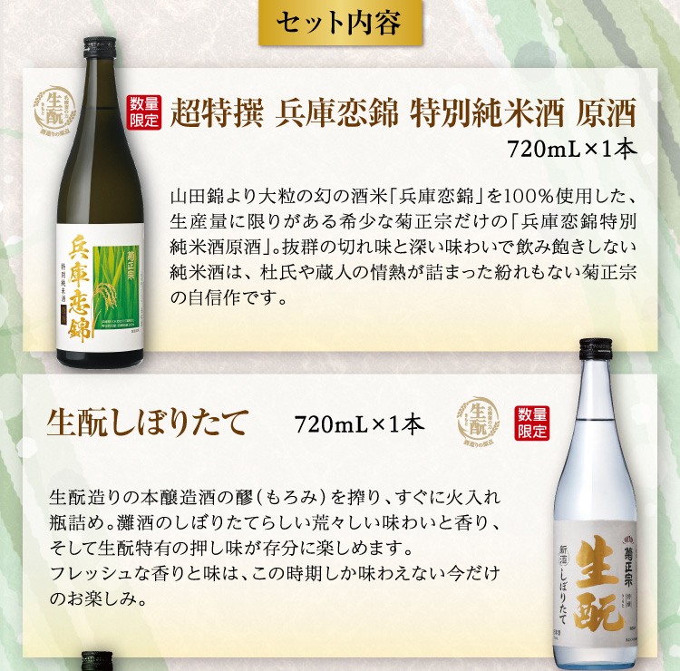 【セット内容】●超特撰 兵庫恋錦 特別純米酒 原酒 720mL×1本 ●特撰 生酛 しぼりたて 720mL×1本