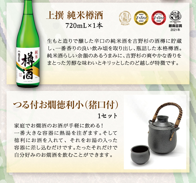 【セット内容】●上撰 純米樽酒 720mL×1本 ●つる付お燗徳利小（猪口付） 1セット