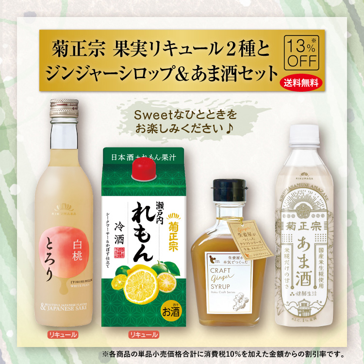 「菊正宗 果実リキュール2種とジンジャーシロップ＆あま酒セット」