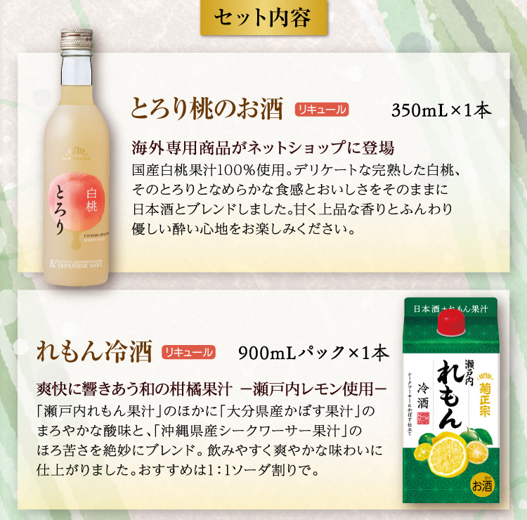 【セット内容】●とろり桃のお酒 350mL×1本 ●れもん冷酒  900mLパック×1本
