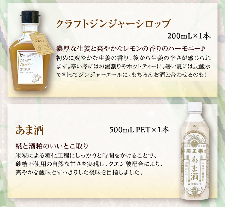 菊正宗 果実リキュール2種とジンジャーシロップ＆あま酒セット