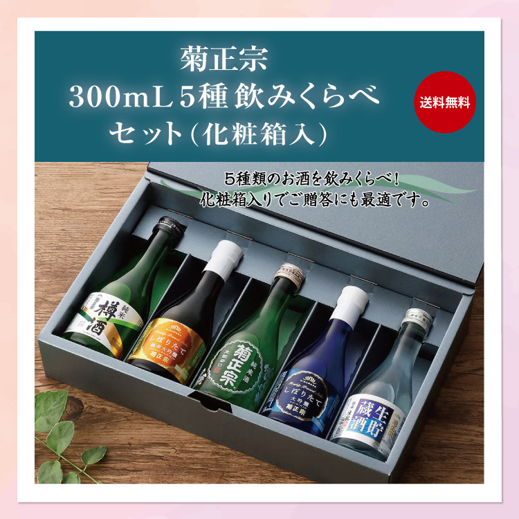 「菊正宗 300mL 5種飲みくらべセット（化粧箱入）」