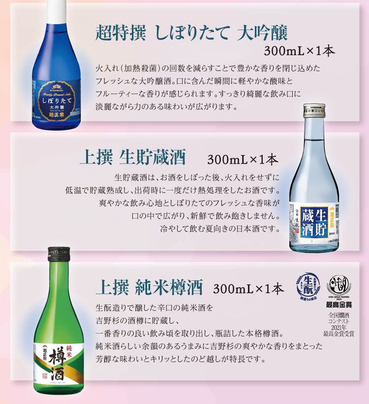 【セット内容】●超特撰 しぼりたて大吟醸 300mL×1本 ●上撰 生貯蔵酒 300mL×1本 ●上撰 純米樽酒 300mL×1本