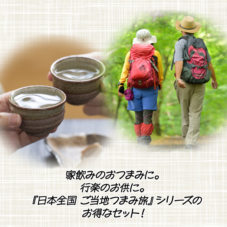 家飲みのおつまみに。行楽のお供に。「日本全国ご当地つまみ旅」シリーズのお得なセット！