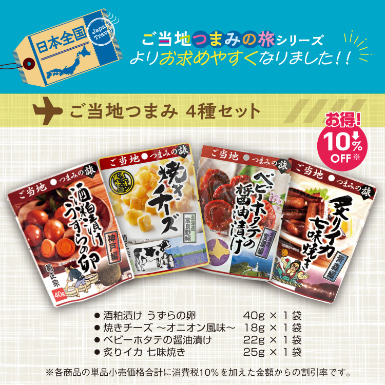 １０％オフ！「菊正宗 ご当地つまみ４種セット2024」 | 日本酒通販≪公式≫ 菊正宗 ネットショップ