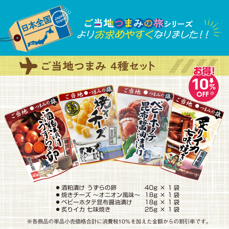 「菊正宗　ご当地つまみ４種セット2025」