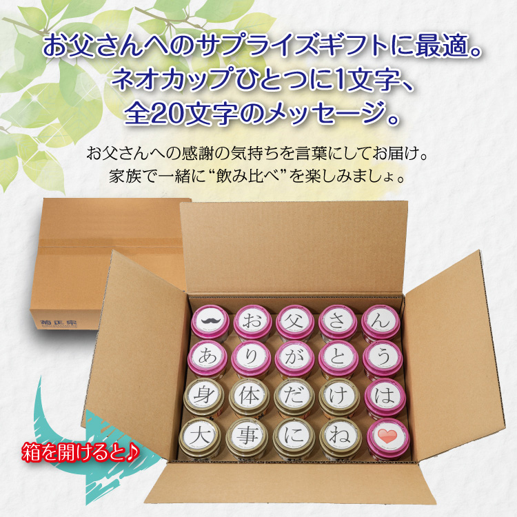 お父さんへのサプライズギフトに最適。ネオカップひとつに1文字、全20文字のメッセージ。