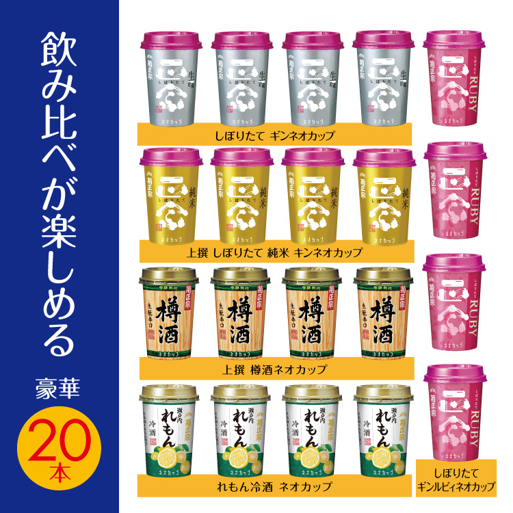 飲みくらべが楽しめる豪華20本