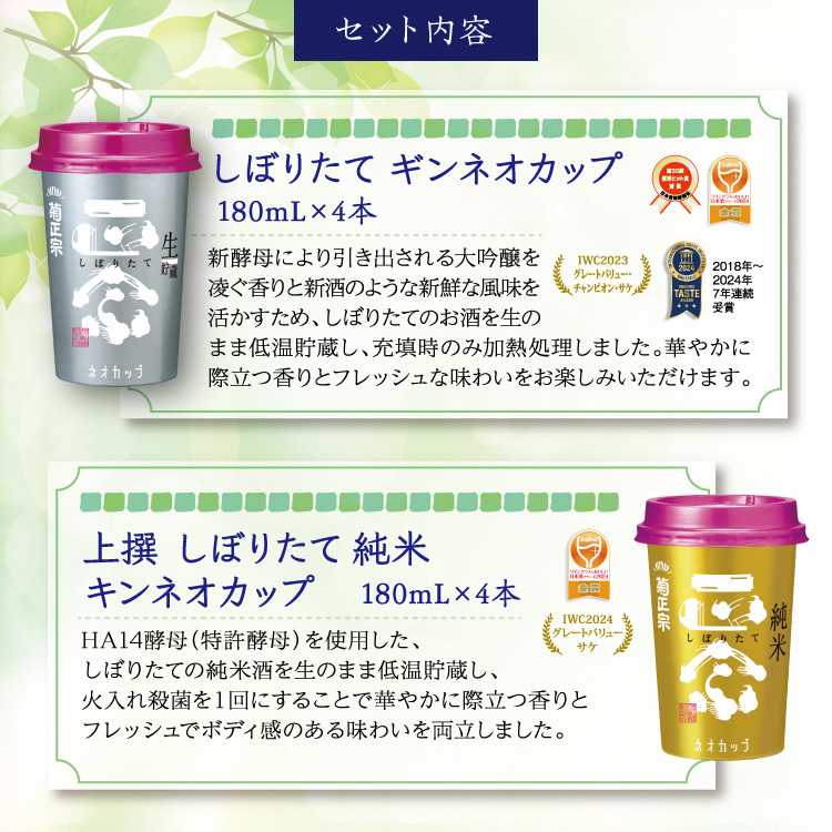 【セット内容】●しぼりたて ギンネオカップ 180mL×4本、●上撰　しぼりたて 純米 キンネオカップ 180mL×4本