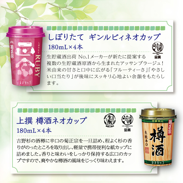【セット内容】●しぼりたて ギンルビィ ネオカップ 180mL×4本、●上撰 樽酒 ネオカップ 180mL×4本