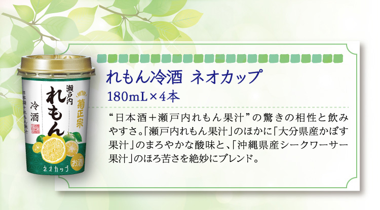 【セット内容】●れもん冷酒 ネオカップ 180mL×4本