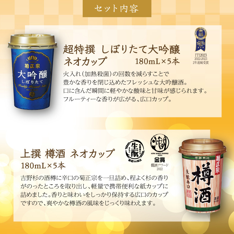 菊正宗 思いを伝えるネオカップセット | ≪公式≫菊正宗ネットショップ