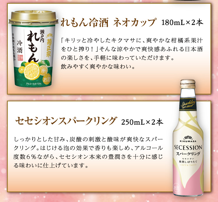 【セット内容】●れもん冷酒 ネオカップ 180mL×2本 ●セセシオンスパークリング 250mL×2本