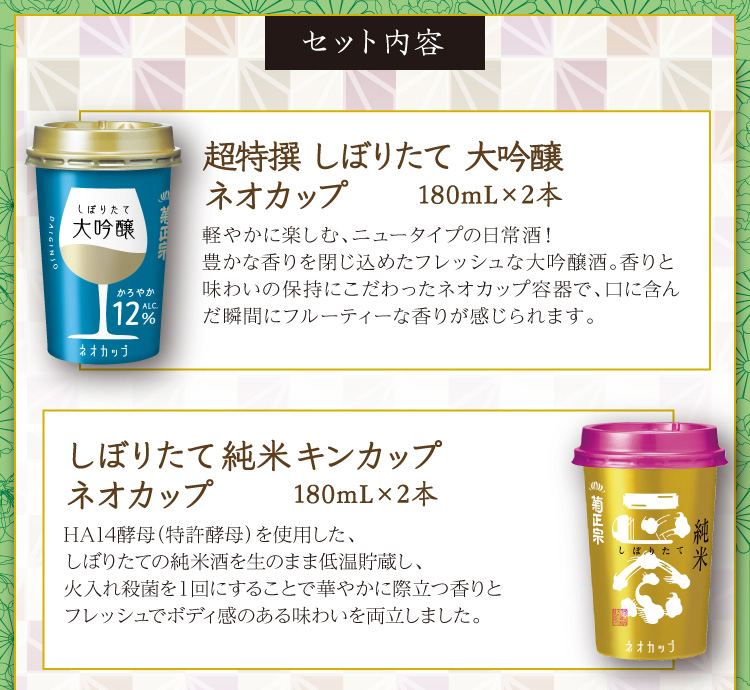 【セット内容】●超特撰 しぼりたて大吟醸 ネオカップ 180mL×2本、●しぼりたて純米キンカップ ネオカップ 180mL×2本