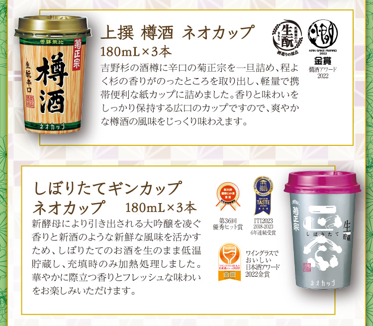 【セット内容】●上撰 樽酒 ネオカップ 180mL×3本、●しぼりたてギンカップ ネオカップ 180mL×3本