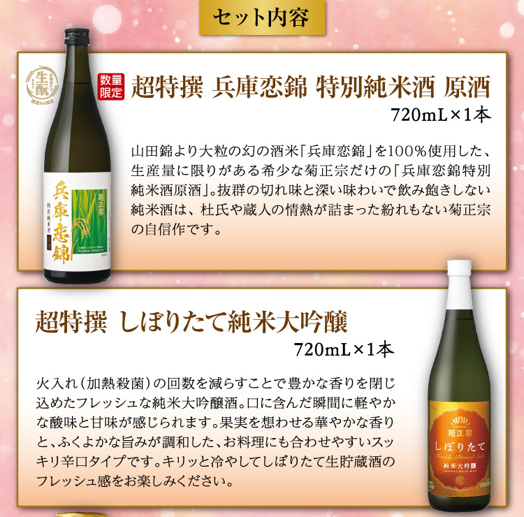 【セット内容】●超特撰 兵庫恋錦 特別純米酒 原酒 720mL×1本 ●超特撰 しぼりたて純米大吟醸 720mL×1本