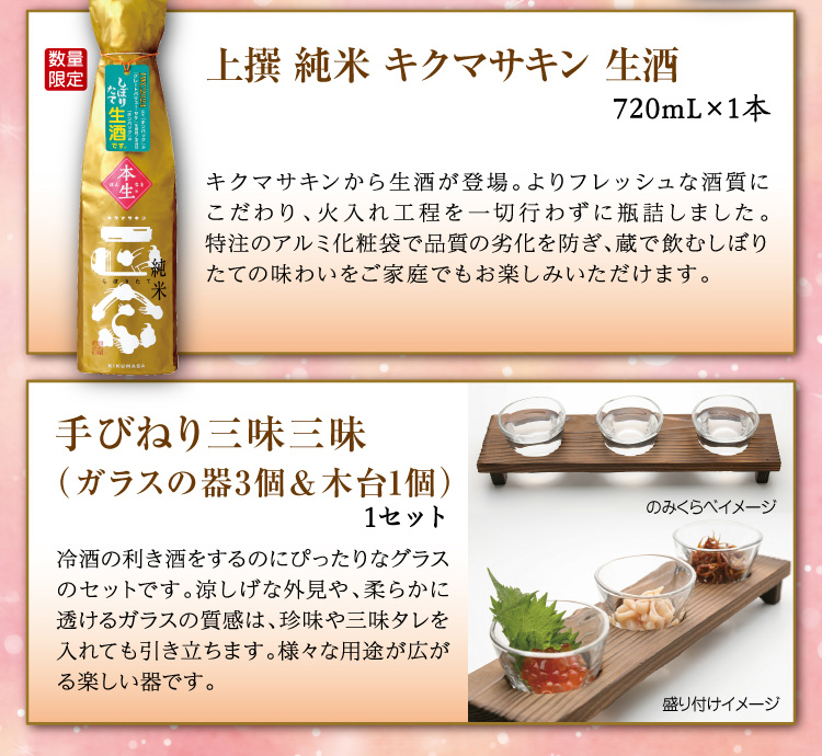 【セット内容】●上撰 純米 キクマサキン 生酒 720mL×1本 ●手びねり三味三昧（ガラスの器3個＆木台1個）×1セット