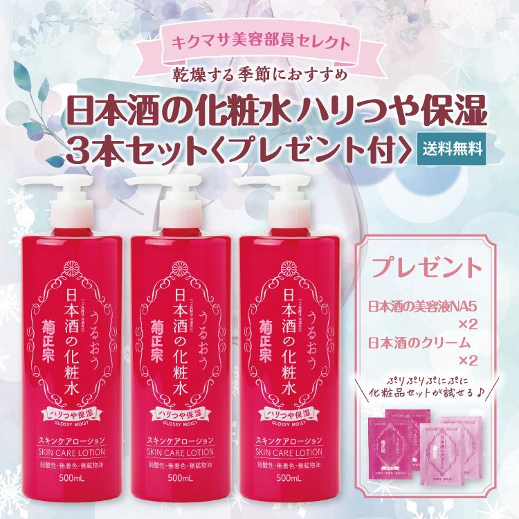 「日本酒の化粧水 ハリつや保湿 3本セット(プレゼント付)」