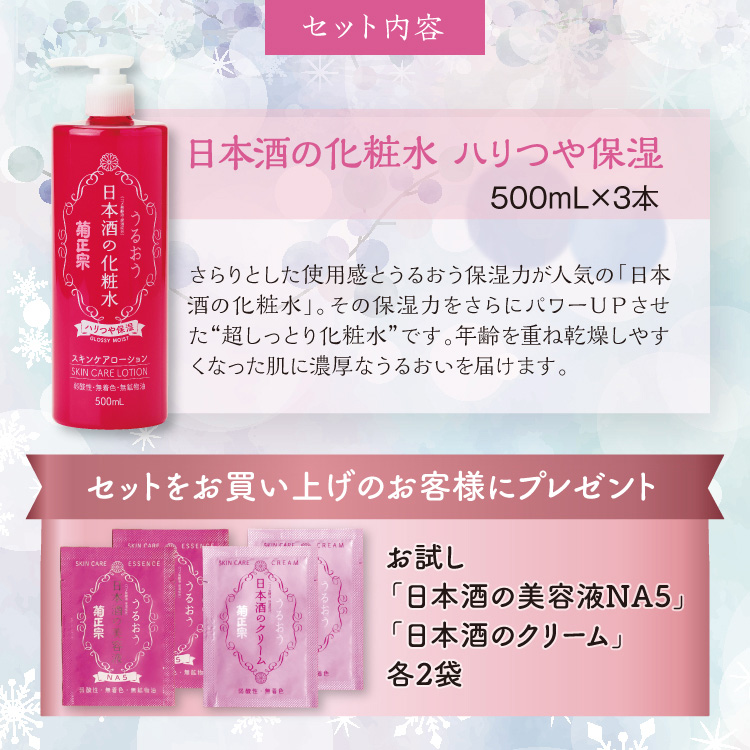 【セット内容】●日本酒の化粧水 ハリつや保湿　500mL×3本  プレゼント お試し 日本酒の美容液NA5＋日本酒のクリーム 各2袋