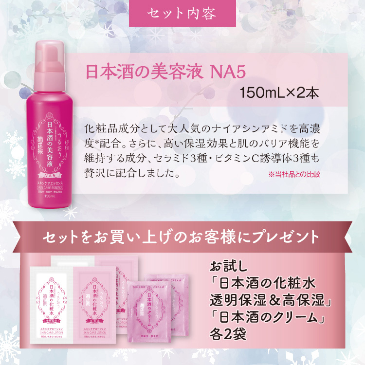 【セット内容】●日本酒の美容液NA5　150mL×2本 プレゼント お試し 日本酒の化粧水 透明保湿＆高保湿＋日本酒のクリーム 各2袋