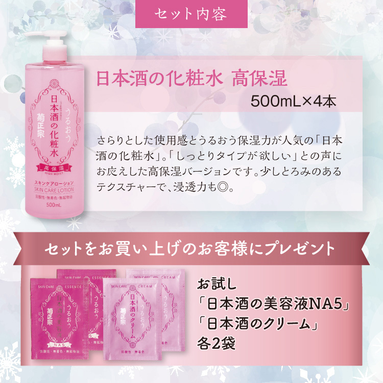 【セット内容】●日本酒の化粧水 高保湿　500mL×4本 プレゼント お試し 日本酒の美容液NA5＋日本酒のクリーム 各2袋