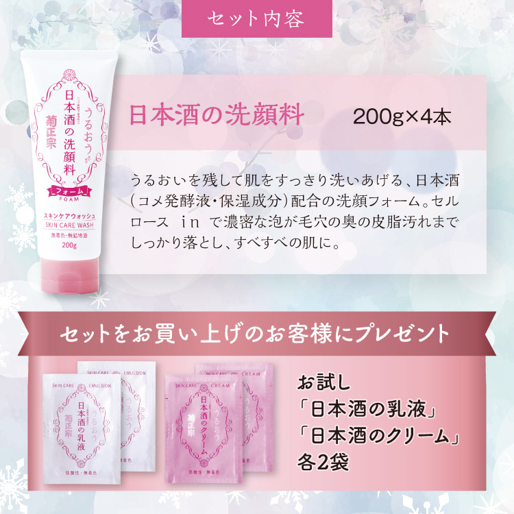 【セット内容】●日本酒の洗顔料　200g×4本 プレゼント お試し 日本酒の乳液＋日本酒のクリーム 各2袋