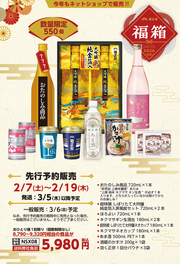 菊正宗 2026 福箱