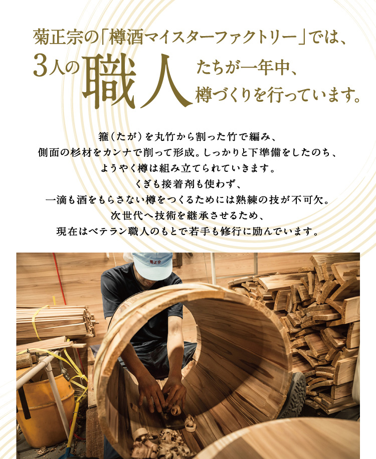 菊正宗の「樽酒マイスターファクトリー」では、3人の職人たちが一年中、樽づくりを行っています