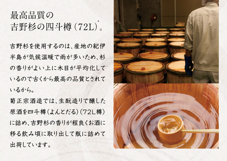 最高品質の吉野杉の四斗樽（72L）。