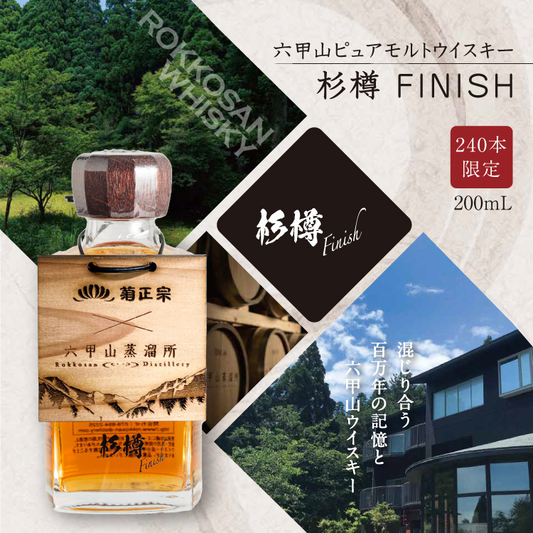 菊正宗 × 六甲山蒸留所「六甲山ピュアモルトウイスキー杉樽フィニッシュ 200ｍL」 | 日本酒通販≪公式≫ 菊正宗 ネットショップ