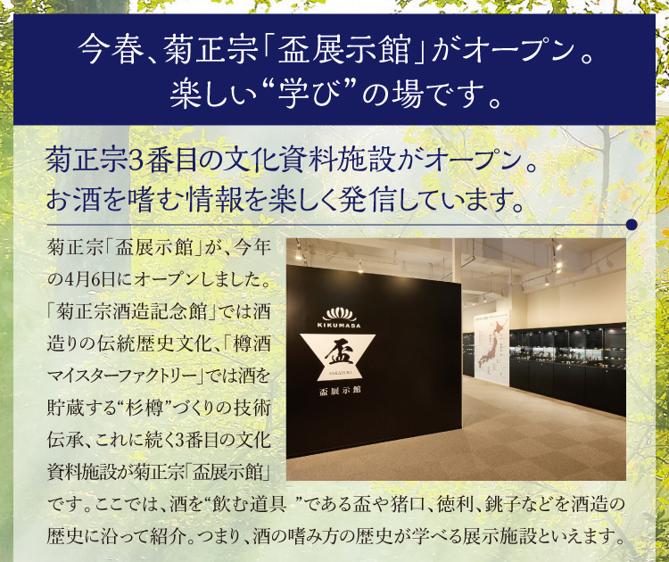 今春、菊正宗「盃展示館」がオープン。楽しい“学び”の場です。