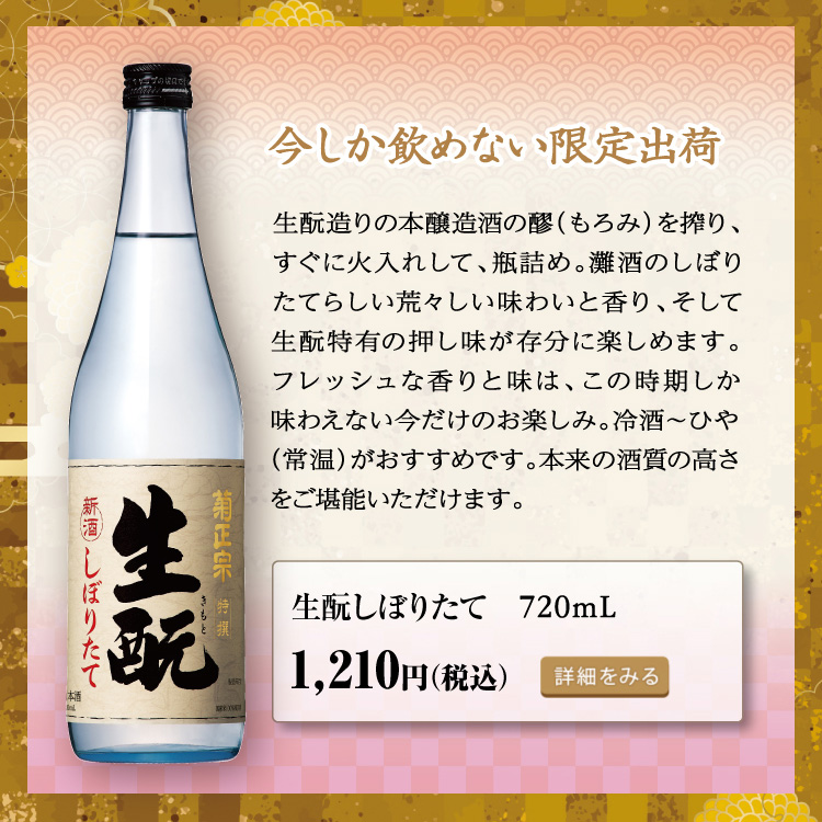 「菊正宗 生もとしぼりたて 720mL」