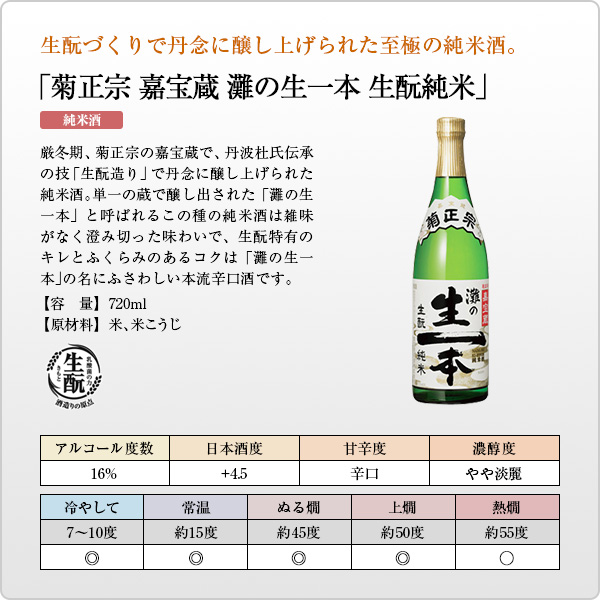 菊正宗 嘉宝蔵 灘の生一本 生もと純米 7ml 日本酒通販 公式 菊正宗 ネットショップ