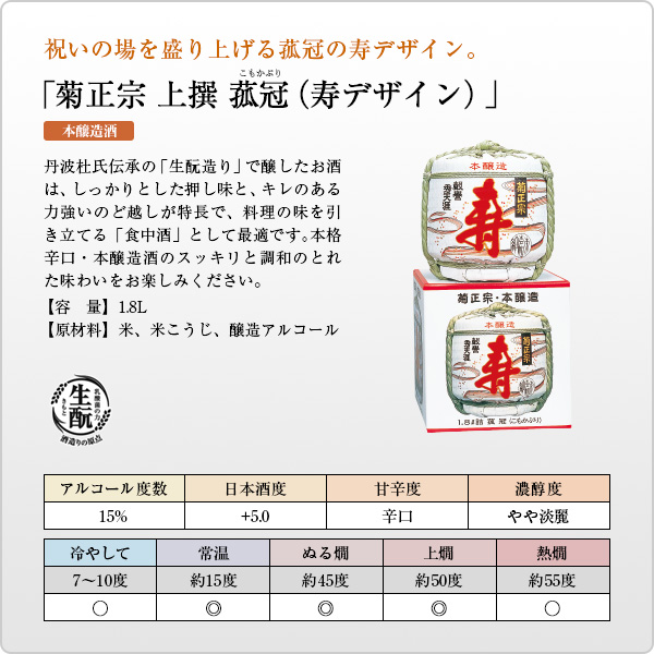 19年度御歳暮 菊正宗 上撰 1 8l 菰樽 寿デザイン 日本酒通販 公式 菊正宗 ネットショップ