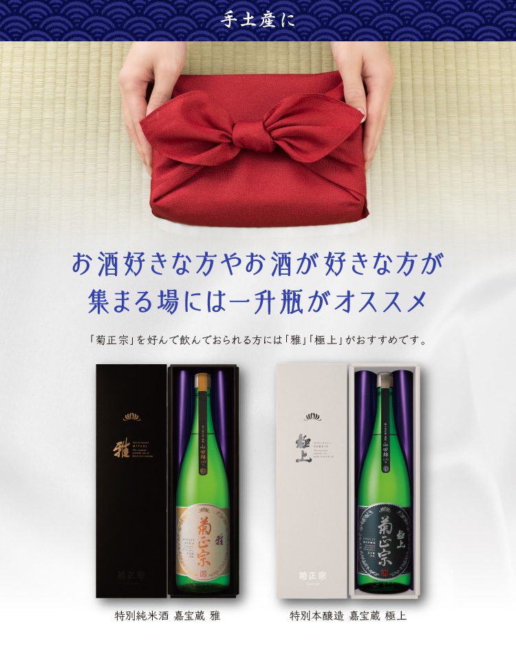 手土産に 日本酒通販 公式 菊正宗 ネットショップ 手土産に 日本酒通販 公式 菊正宗 ネットショップ