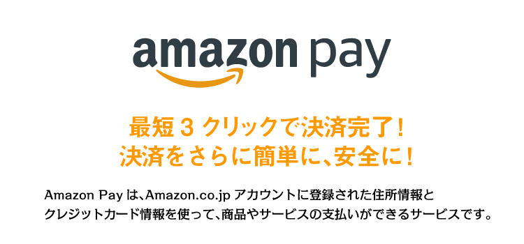 Amazon Pay 最短3クリックで決済完了！さらに簡単に、安全に！