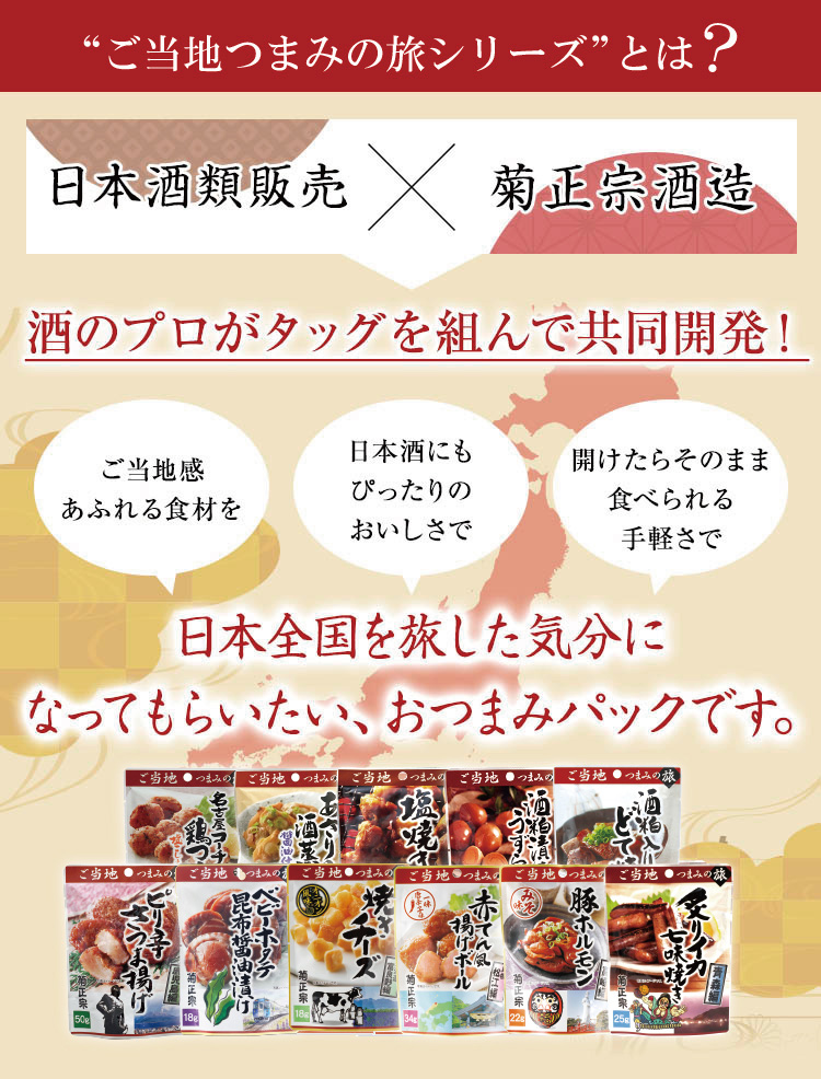 ご当地つまみの旅シリーズとは？ 日本酒類販売×菊正宗酒造 酒のプロがタッグを組んで共同開発！