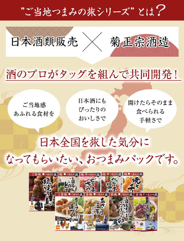 ご当地つまみの旅シリーズとは？ 日本酒類販売×菊正宗酒造 酒のプロがタッグを組んで共同開発！