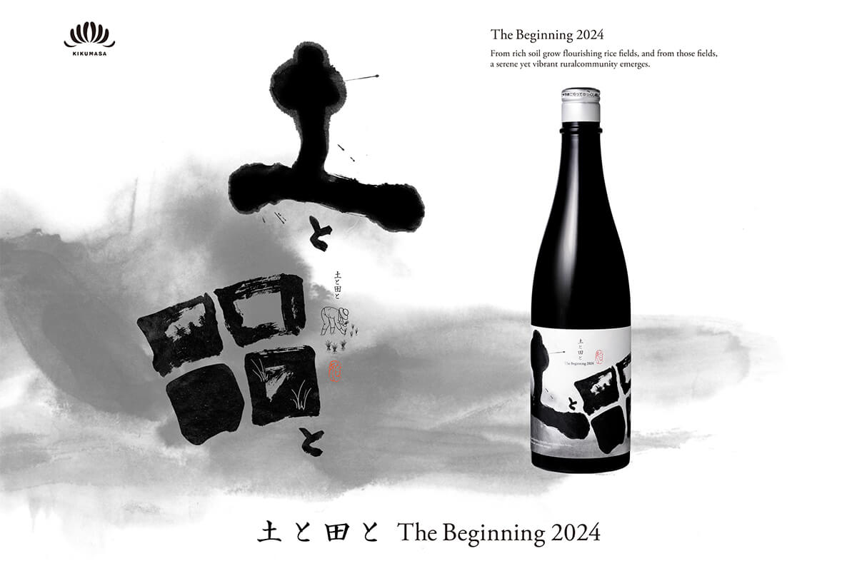 土と田と Begining2024