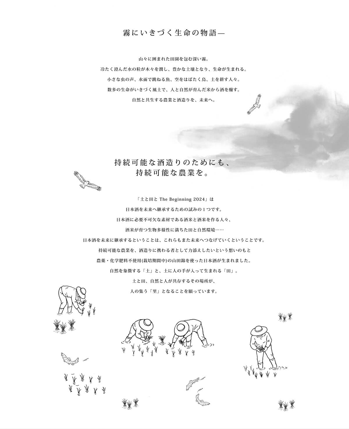 土と田と Begining2024 霧に息づく生命の物語