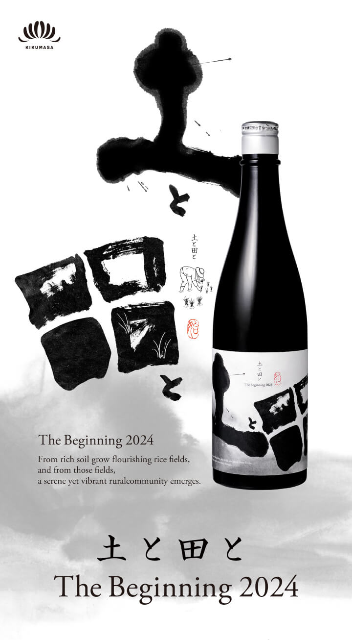土と田と Begining2024