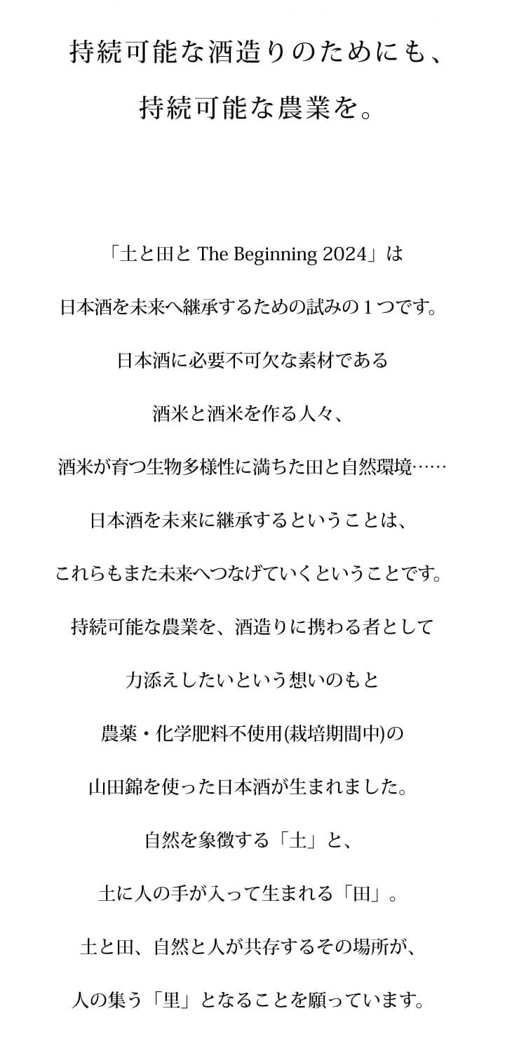 土と田と Begining2024 持続可能な農業