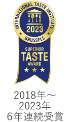 International Taste Institute 2022 最高位三ツ星受賞