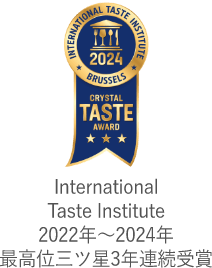 International Taste Institute 2024 最高位三ツ星受賞