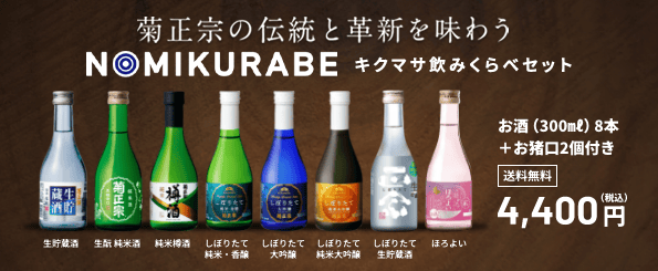 菊正宗 キクマサ飲み比べセット