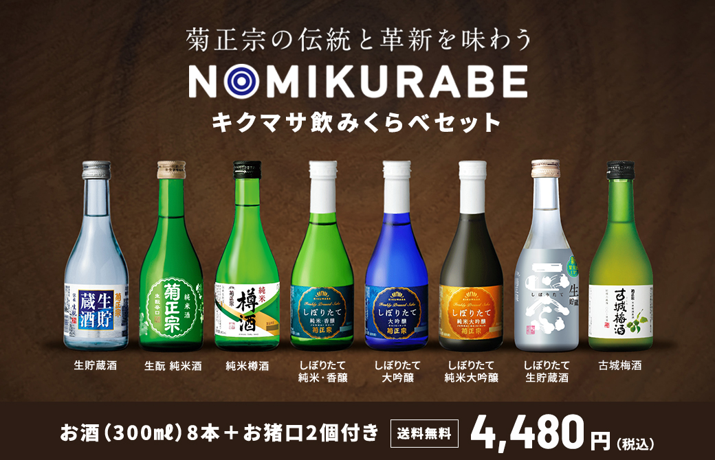 【菊正宗ロゴ入りお猪口2個付き】お客様のご要望にお応えし、菊正宗が本気で選んだ飲み比べセット