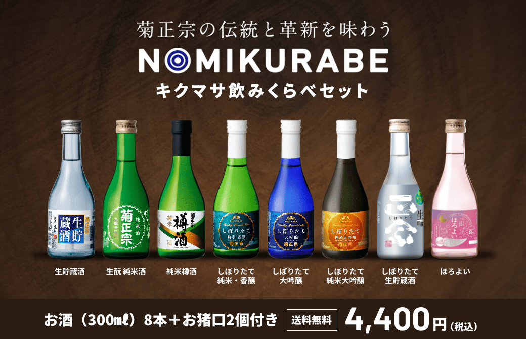【菊正宗ロゴ入りお猪口2個付き】お客様のご要望にお応えし、菊正宗が本気で選んだ飲み比べセット
