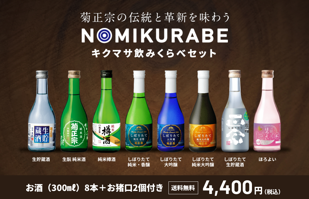 【菊正宗ロゴ入りお猪口2個付き】お客様のご要望にお応えし、菊正宗が本気で選んだ飲み比べセット