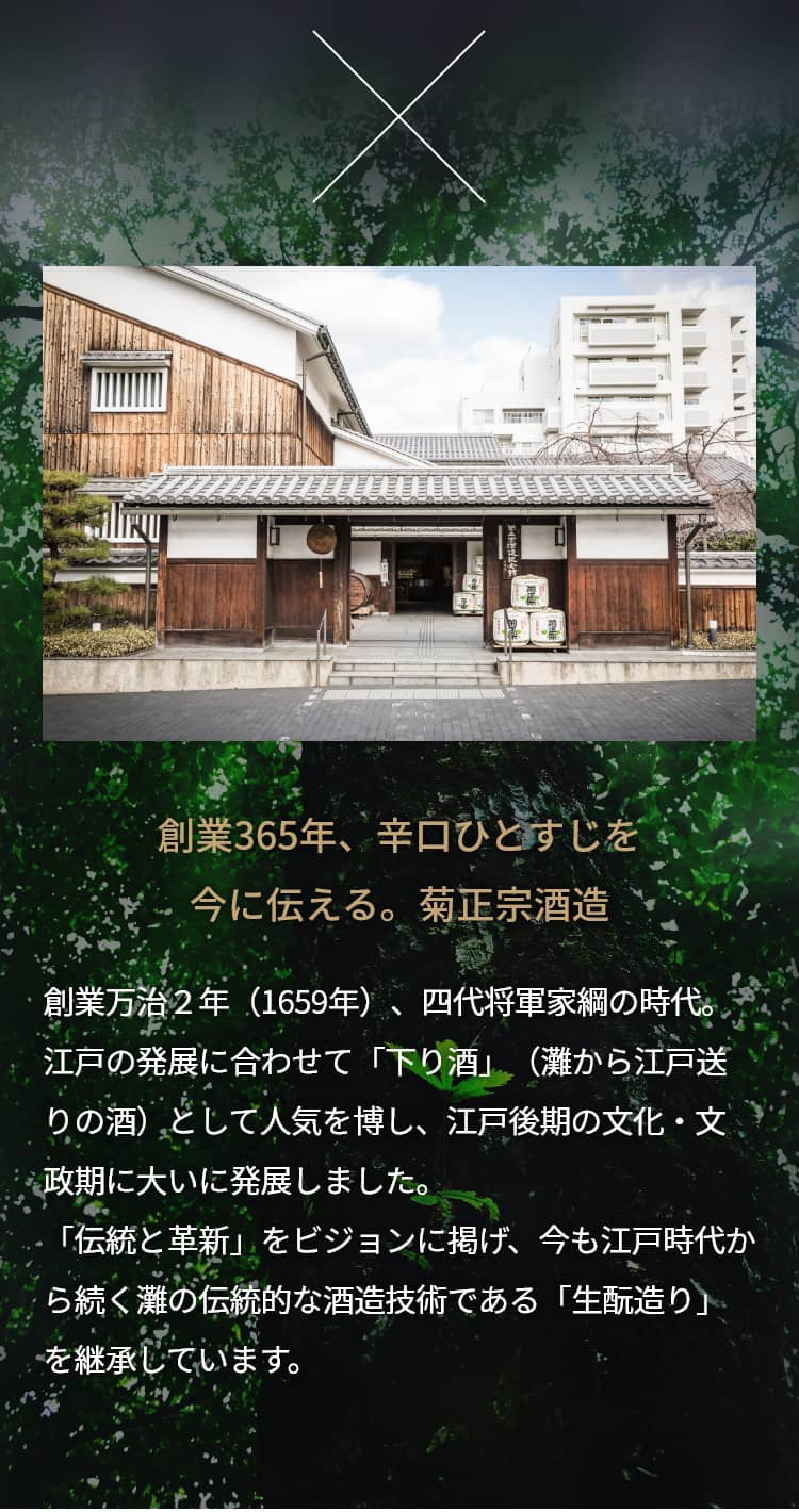 創業365年、辛口ひとすじを今に伝える。菊正宗酒造